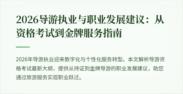 2026导游执业与职业发展建议：从资格考试到金牌服务指南