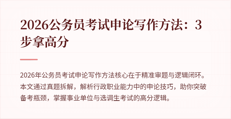 2026公务员考试申论写作方法：3步拿高分