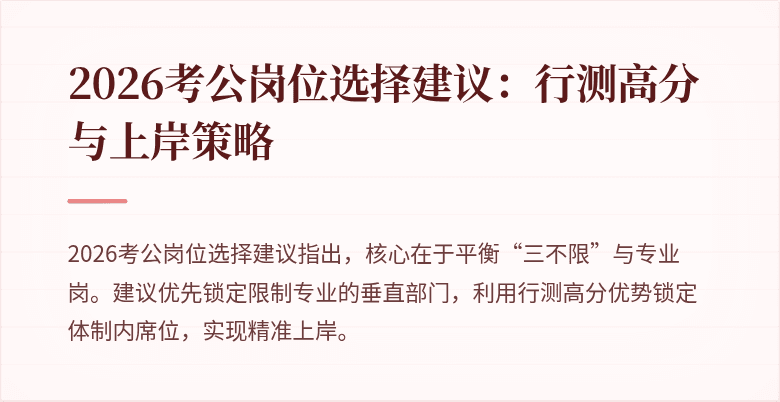 2026考公岗位选择建议：行测高分与上岸策略
