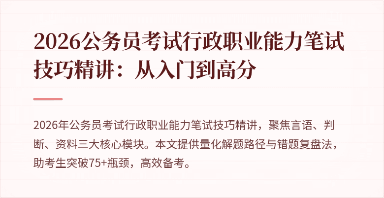 2026公务员考试行政职业能力笔试技巧精讲：从入门到高分