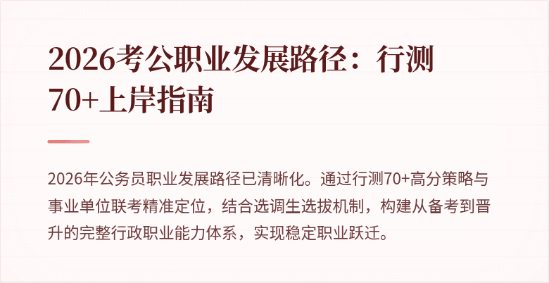 2026考公职业发展路径：行测70+上岸指南