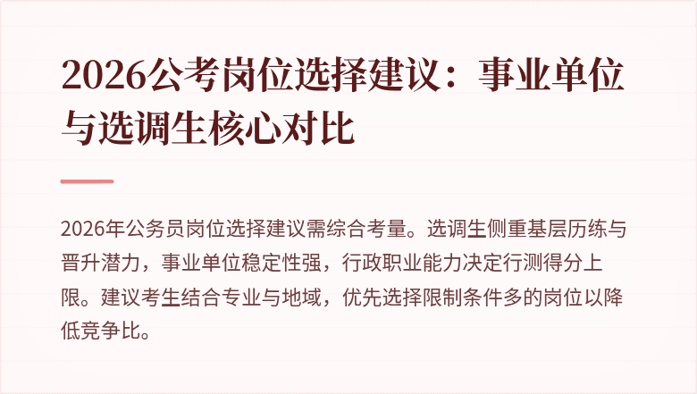 2026公考岗位选择建议：事业单位与选调生核心对比