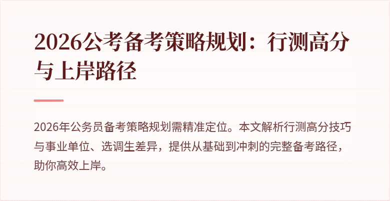 2026公考备考策略规划：行测高分与上岸路径