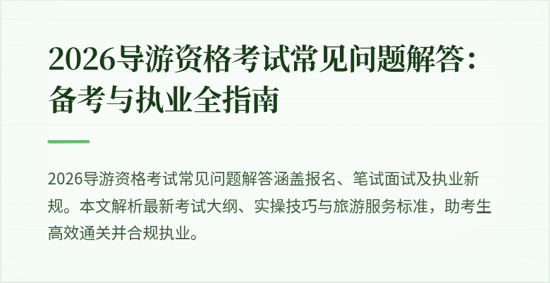2026导游资格考试常见问题解答：备考与执业全指南