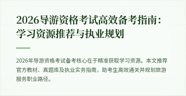 2026导游资格考试高效备考指南：学习资源推荐与执业规划