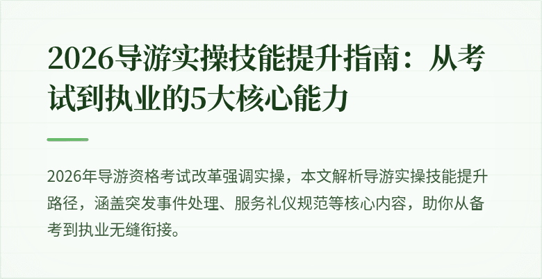 2026导游实操技能提升指南：从考试到执业的5大核心能力