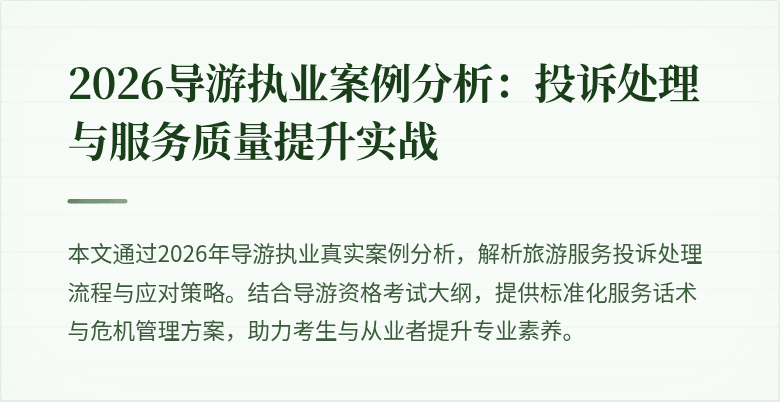 2026导游执业案例分析：投诉处理与服务质量提升实战