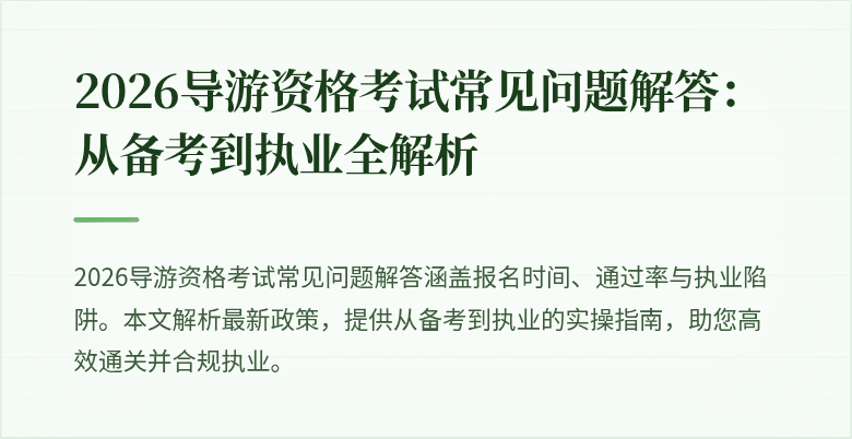 2026导游资格考试常见问题解答：从备考到执业全解析