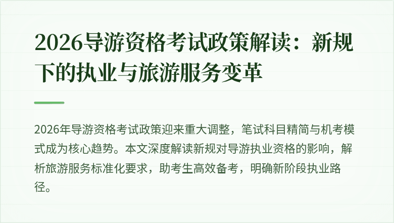 2026导游资格考试政策解读：新规下的执业与旅游服务变革