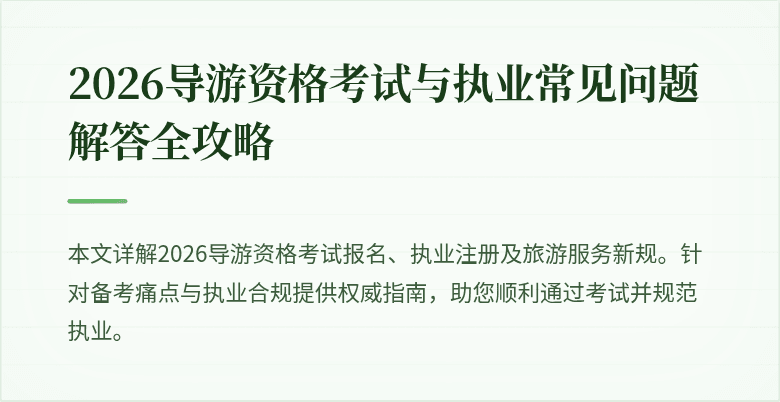 2026导游资格考试与执业常见问题解答全攻略