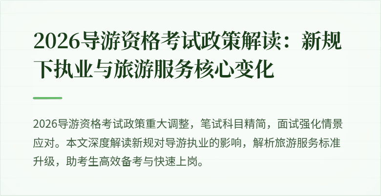 2026导游资格考试政策解读：新规下执业与旅游服务核心变化