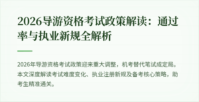 2026导游资格考试政策解读：通过率与执业新规全解析