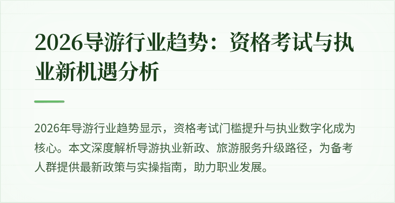 2026导游行业趋势：资格考试与执业新机遇分析