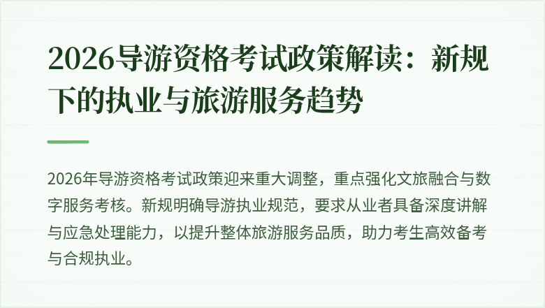 2026导游资格考试政策解读：新规下的执业与旅游服务趋势