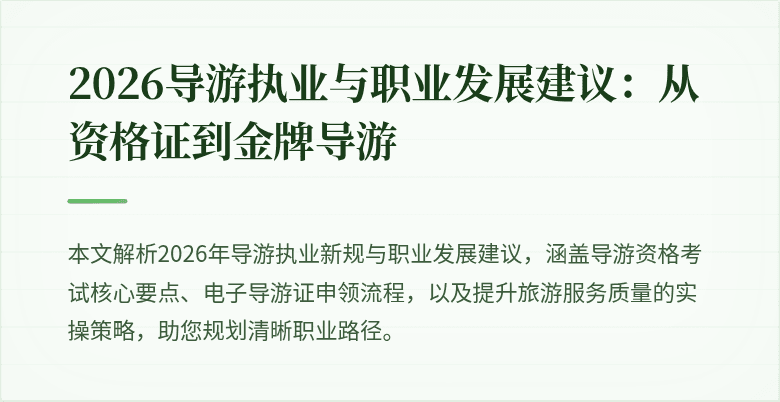 2026导游执业与职业发展建议：从资格证到金牌导游