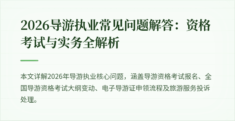 2026导游执业常见问题解答：资格考试与实务全解析