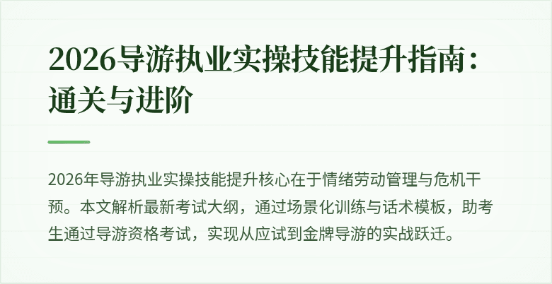 2026导游执业实操技能提升指南：通关与进阶