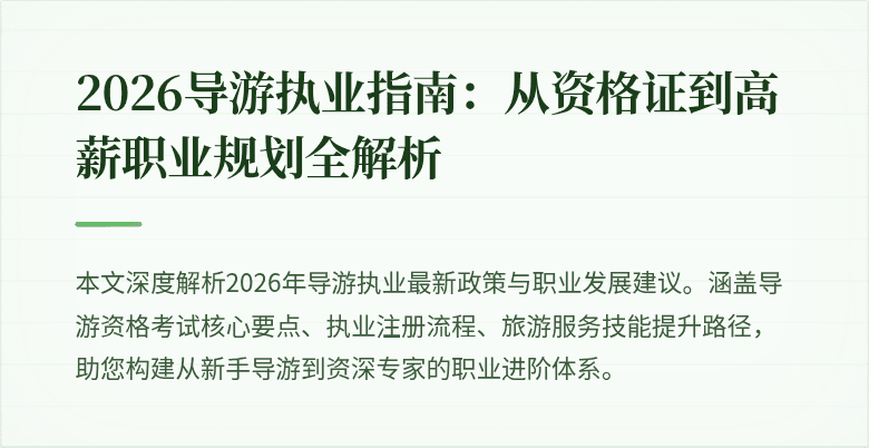 2026导游执业指南：从资格证到高薪职业规划全解析