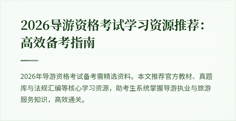 2026导游资格考试学习资源推荐：高效备考指南