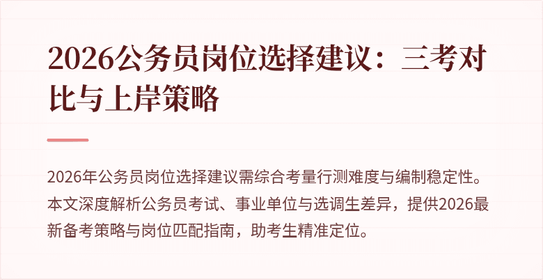 2026公务员岗位选择建议：三考对比与上岸策略
