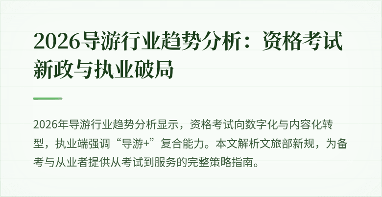 2026导游行业趋势分析：资格考试新政与执业破局