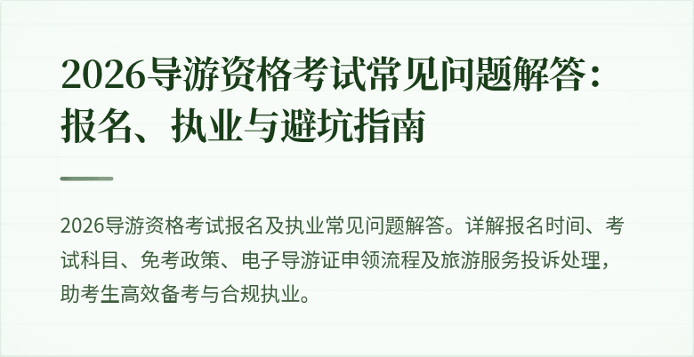 2026导游资格考试常见问题解答：报名、执业与避坑指南