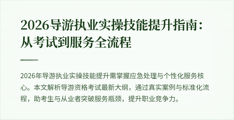 2026导游执业实操技能提升指南：从考试到服务全流程