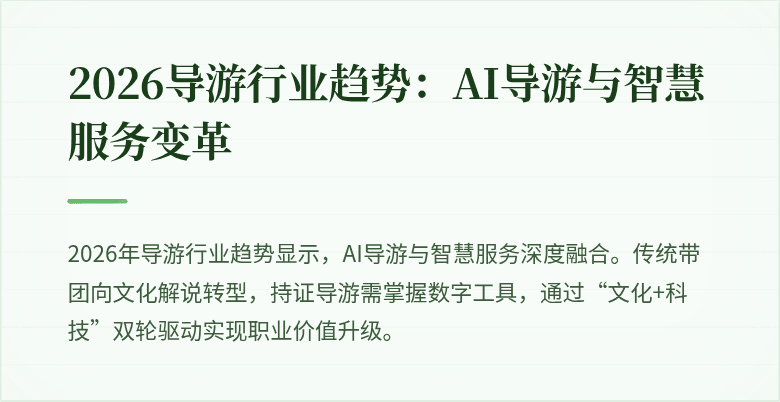 2026导游行业趋势：AI导游与智慧服务变革