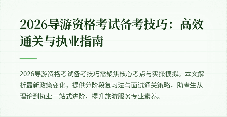 2026导游资格考试备考技巧：高效通关与执业指南