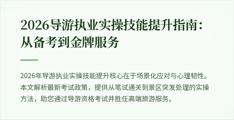 2026导游执业实操技能提升指南：从备考到金牌服务