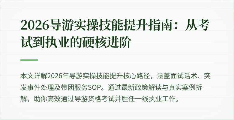 2026导游实操技能提升指南：从考试到执业的硬核进阶