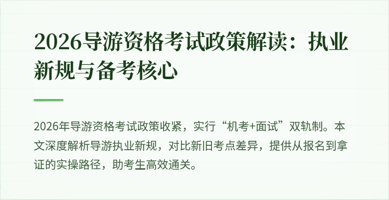 2026导游资格考试政策解读：执业新规与备考核心