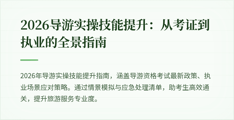 2026导游实操技能提升：从考证到执业的全景指南
