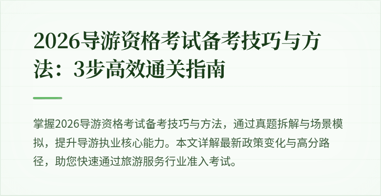 2026导游资格考试备考技巧与方法：3步高效通关指南
