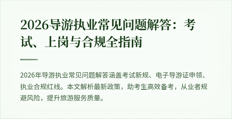 2026导游执业常见问题解答：考试、上岗与合规全指南