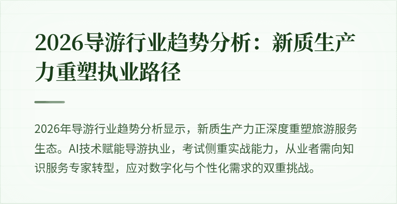 2026导游行业趋势分析：新质生产力重塑执业路径