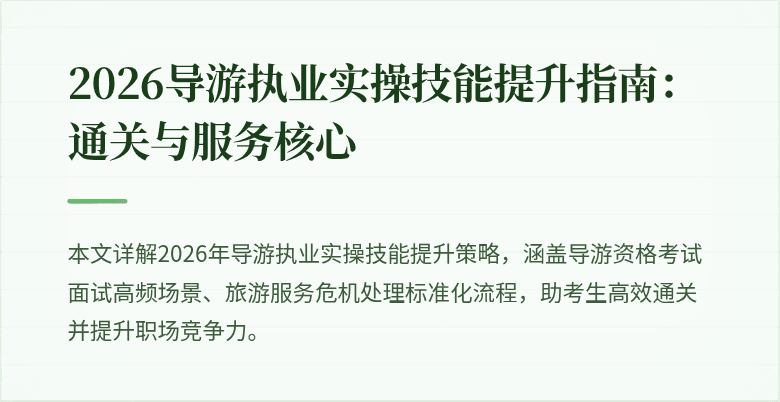 2026导游执业实操技能提升指南：通关与服务核心