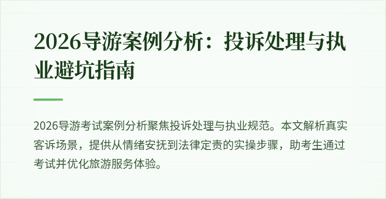 2026导游案例分析：投诉处理与执业避坑指南