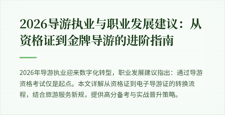 2026导游执业与职业发展建议：从资格证到金牌导游的进阶指南