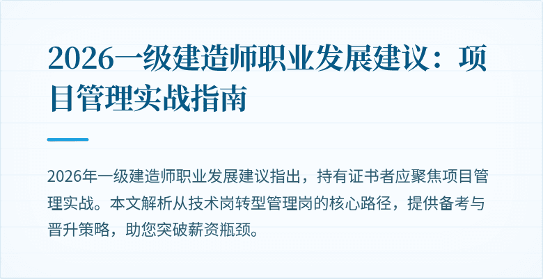 2026一级建造师职业发展建议:项目管理实战指南