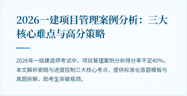 2026一建项目管理案例分析:三大核心难点与高分策略