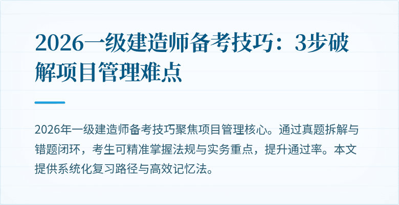 2026一级建造师备考技巧:3步破解项目管理难点
