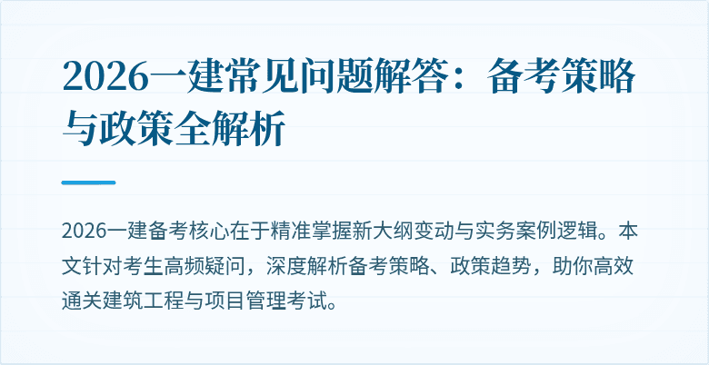 2026一建常见问题解答:备考策略与政策全解析