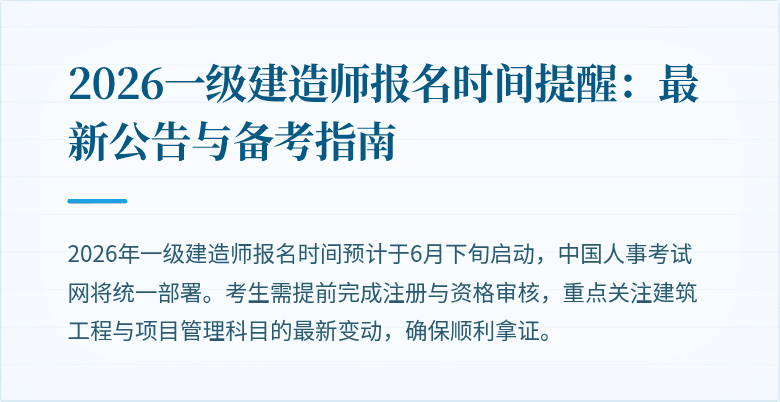 2026一级建造师报名时间提醒:最新公告与备考指南