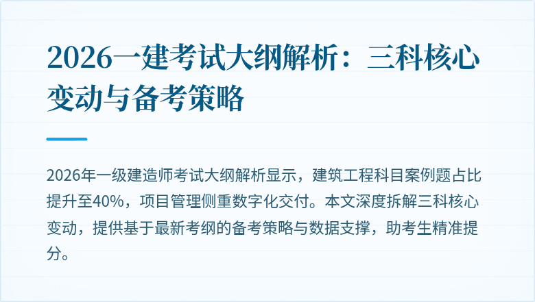 2026一建考试大纲解析:三科核心变动与备考策略