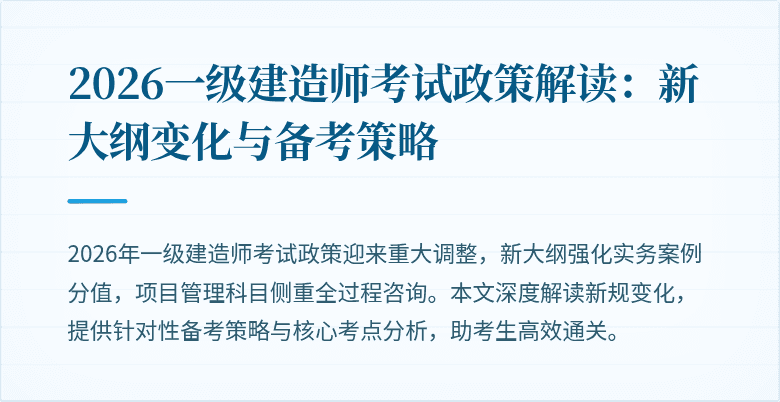 2026一级建造师考试政策解读:新大纲变化与备考策略