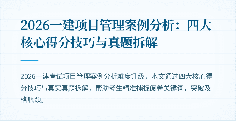 2026一建项目管理案例分析:四大核心得分技巧与真题拆解