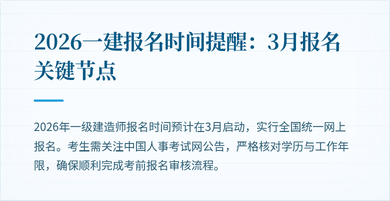 2026一建报名时间提醒：3月报名关键节点