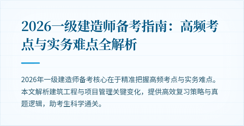 2026一级建造师备考指南:高频考点与实务难点全解析