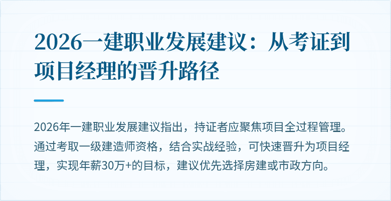 2026一建职业发展建议:从考证到项目经理的晋升路径